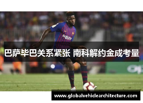 巴萨毕巴关系紧张 南科解约金成考量
