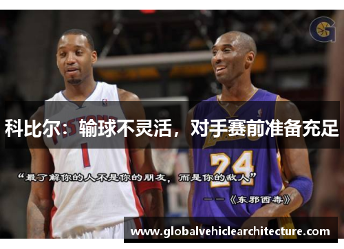 科比尔：输球不灵活，对手赛前准备充足