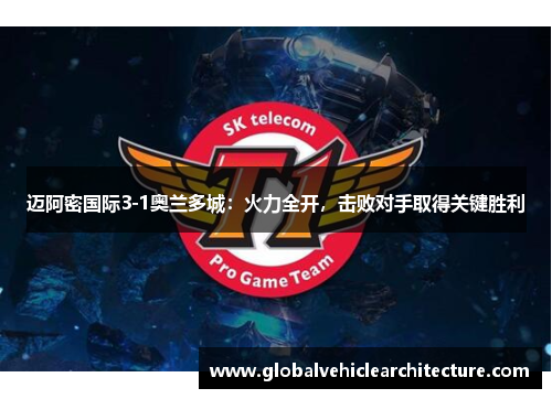 迈阿密国际3-1奥兰多城：火力全开，击败对手取得关键胜利