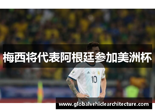 梅西将代表阿根廷参加美洲杯