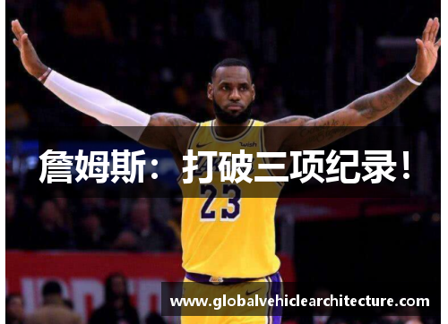 詹姆斯：打破三项纪录！