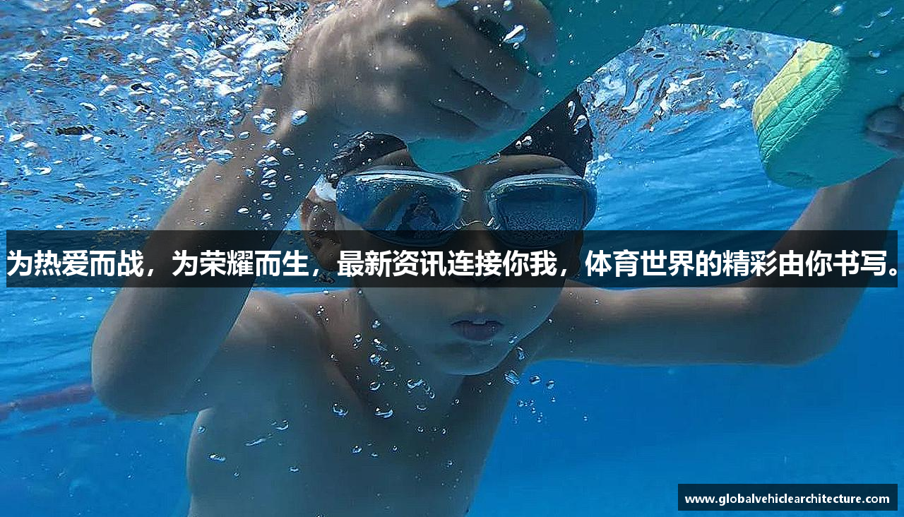 为热爱而战，为荣耀而生，最新资讯连接你我，体育世界的精彩由你书写。